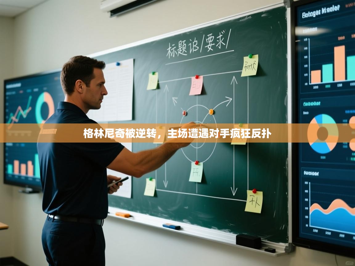 格林尼奇被逆转，主场遭遇对手疯狂反扑