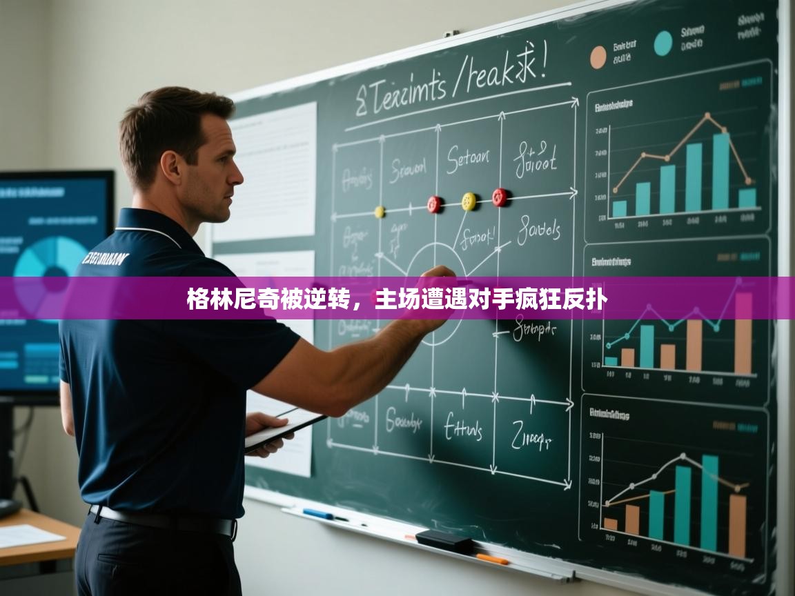 格林尼奇被逆转,主场遭遇对手疯狂反扑 第2张