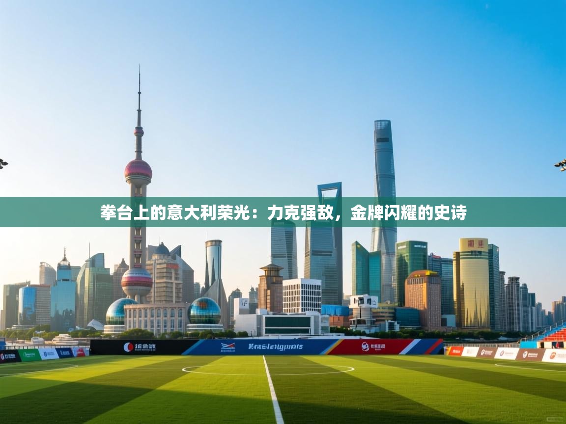 拳台上的意大利荣光：力克强敌，金牌闪耀的史诗  第1张