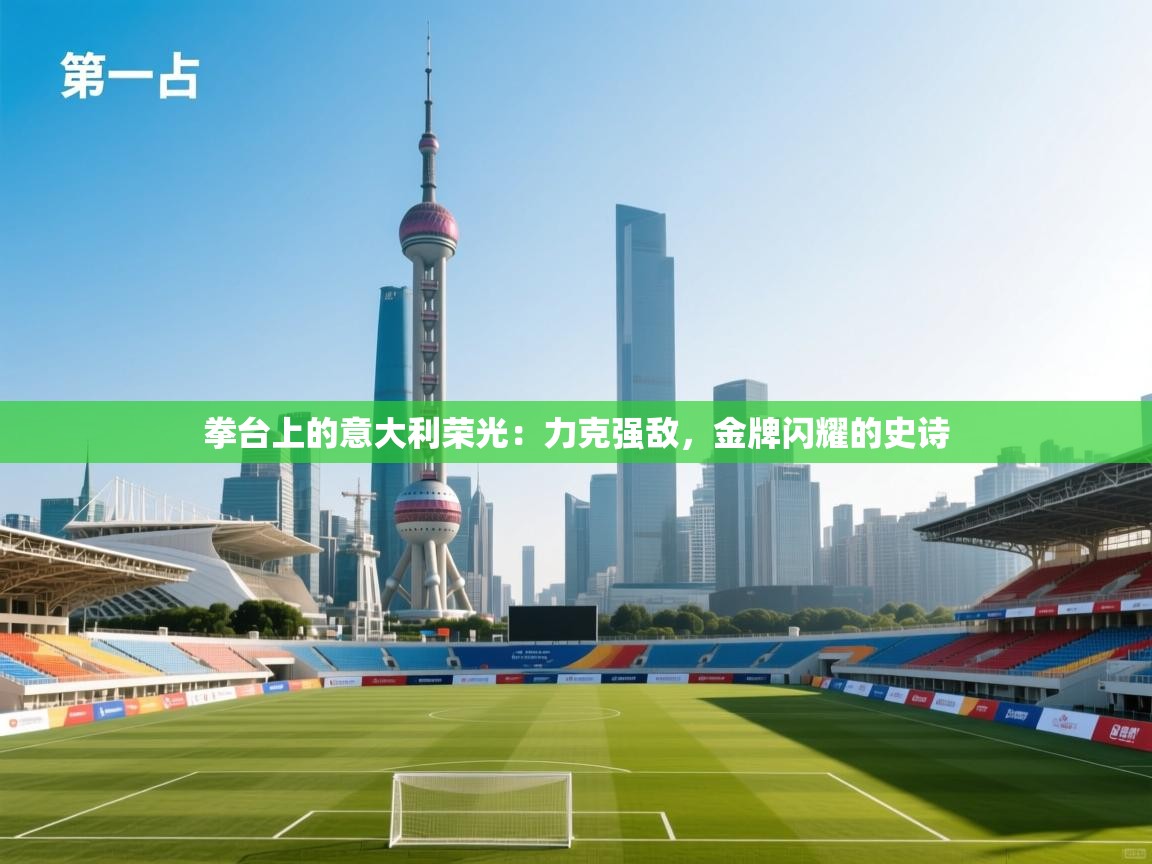 拳台上的意大利荣光：力克强敌，金牌闪耀的史诗  第2张