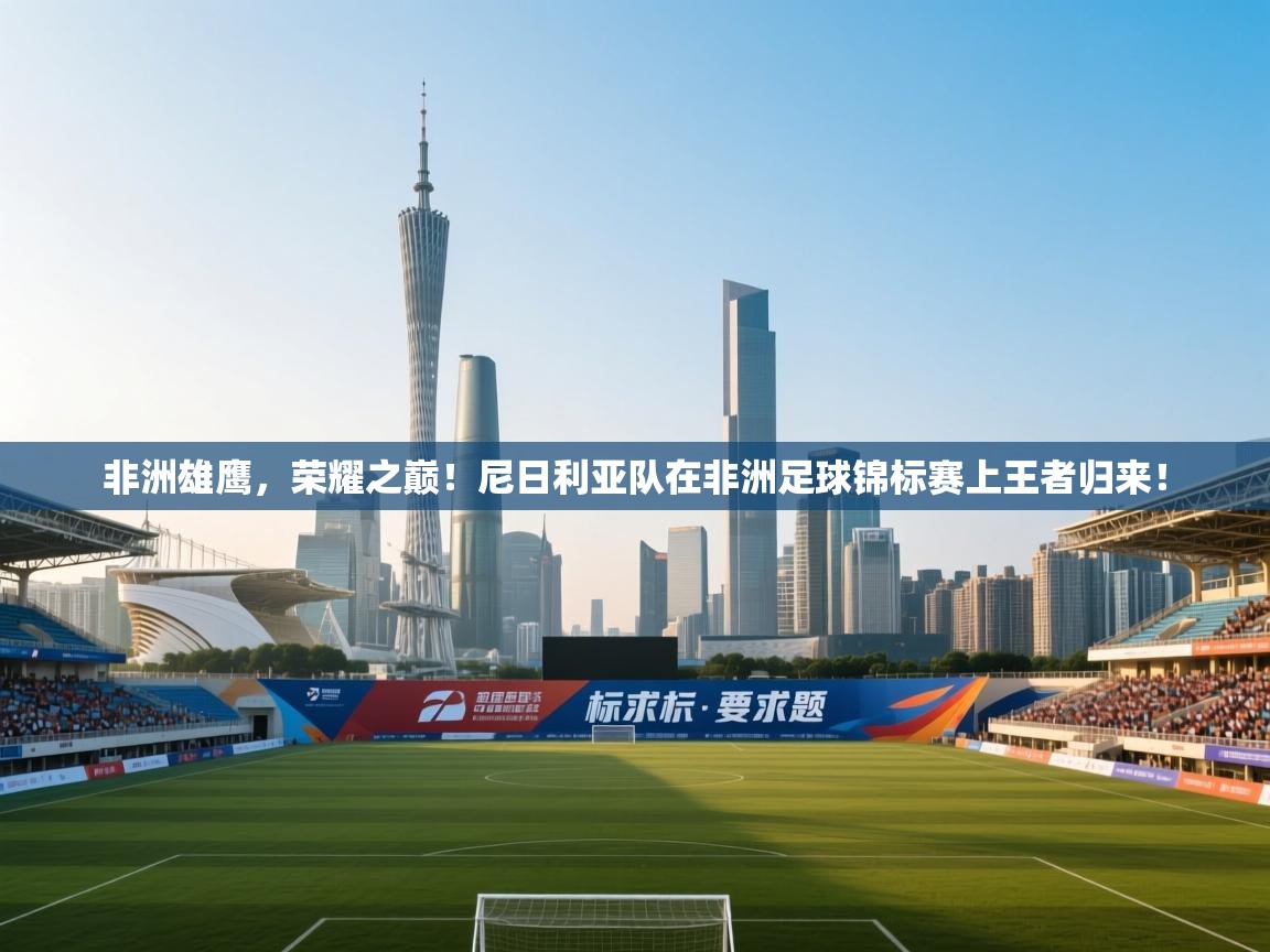 非洲雄鹰，荣耀之巅！尼日利亚队在非洲足球锦标赛上王者归来！  第2张