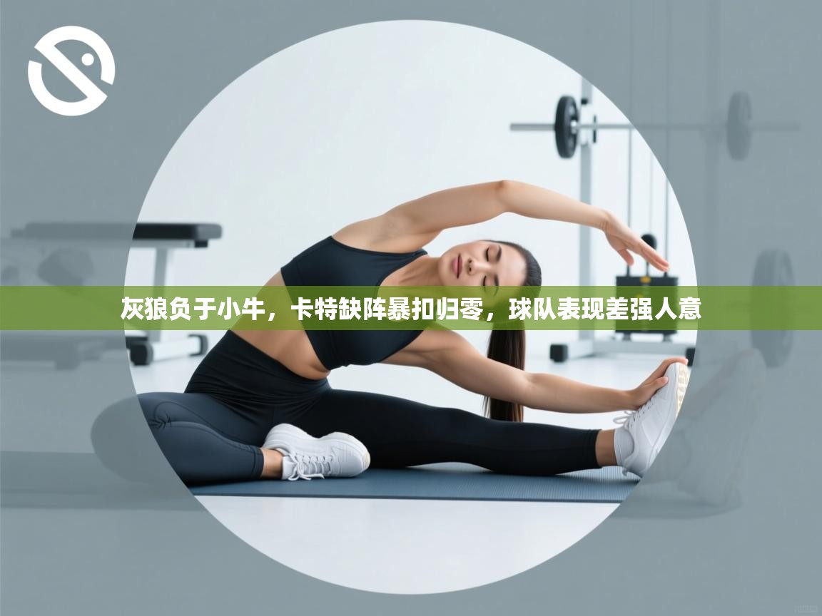 灰狼负于小牛，卡特缺阵暴扣归零，球队表现差强人意  第1张