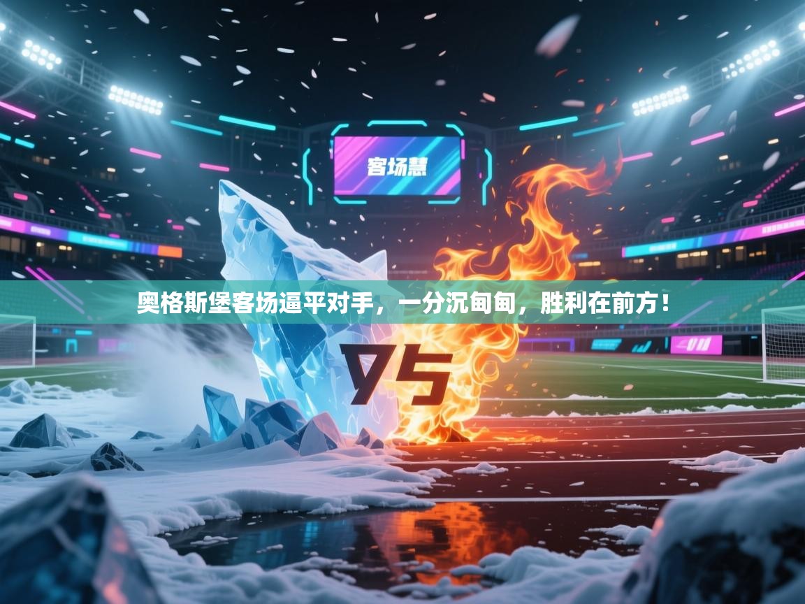 奥格斯堡客场逼平对手，一分沉甸甸，胜利在前方！