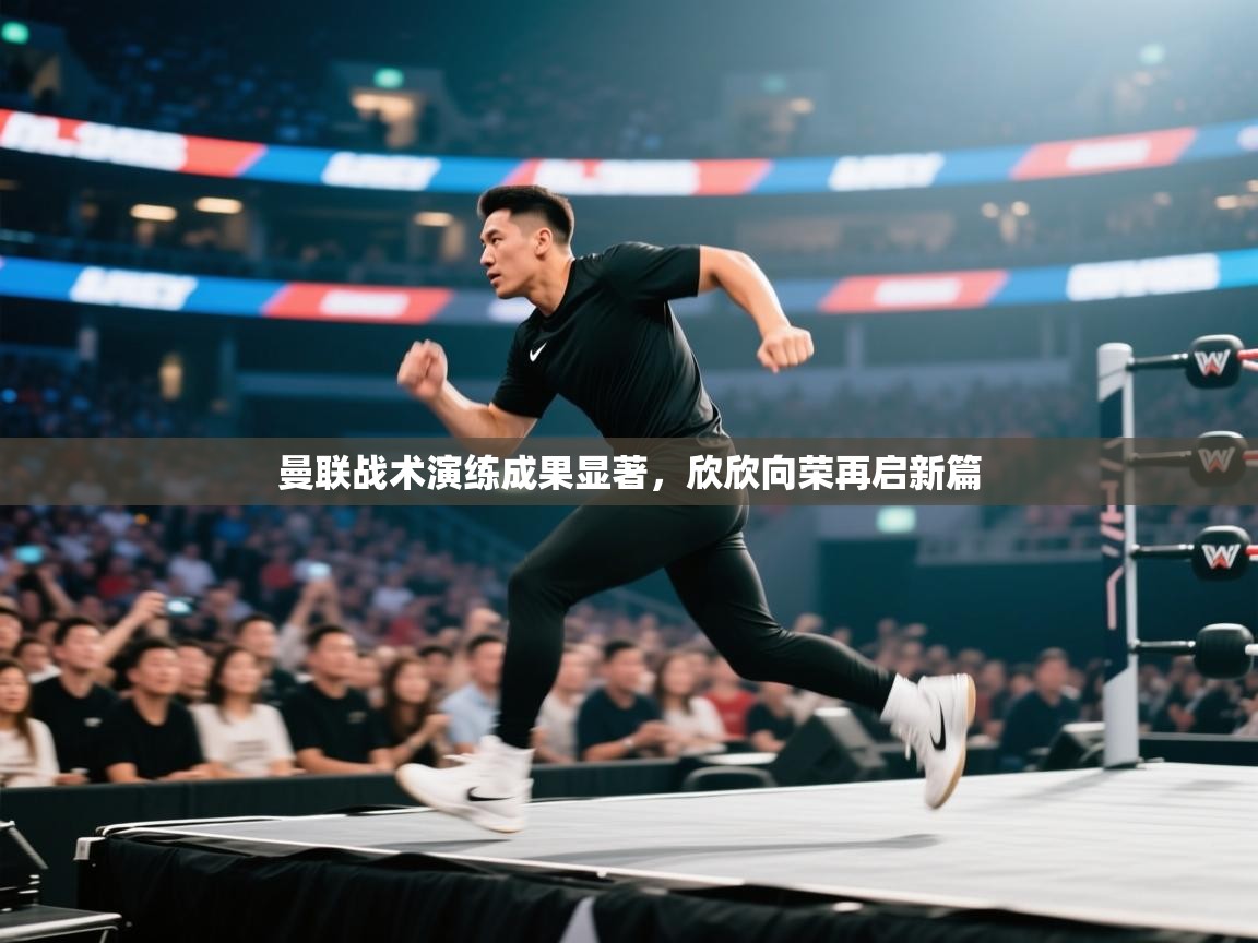 曼联战术演练成果显著，欣欣向荣再启新篇  第2张