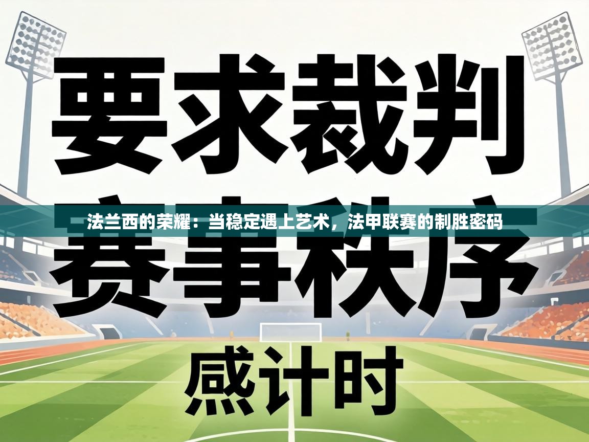 法兰西的荣耀：当稳定遇上艺术，法甲联赛的制胜密码  第2张