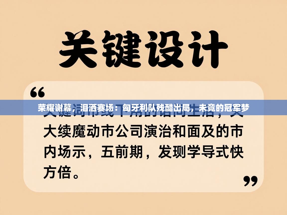 荣耀谢幕，泪洒赛场：匈牙利队残酷出局，未竟的冠军梦  第2张
