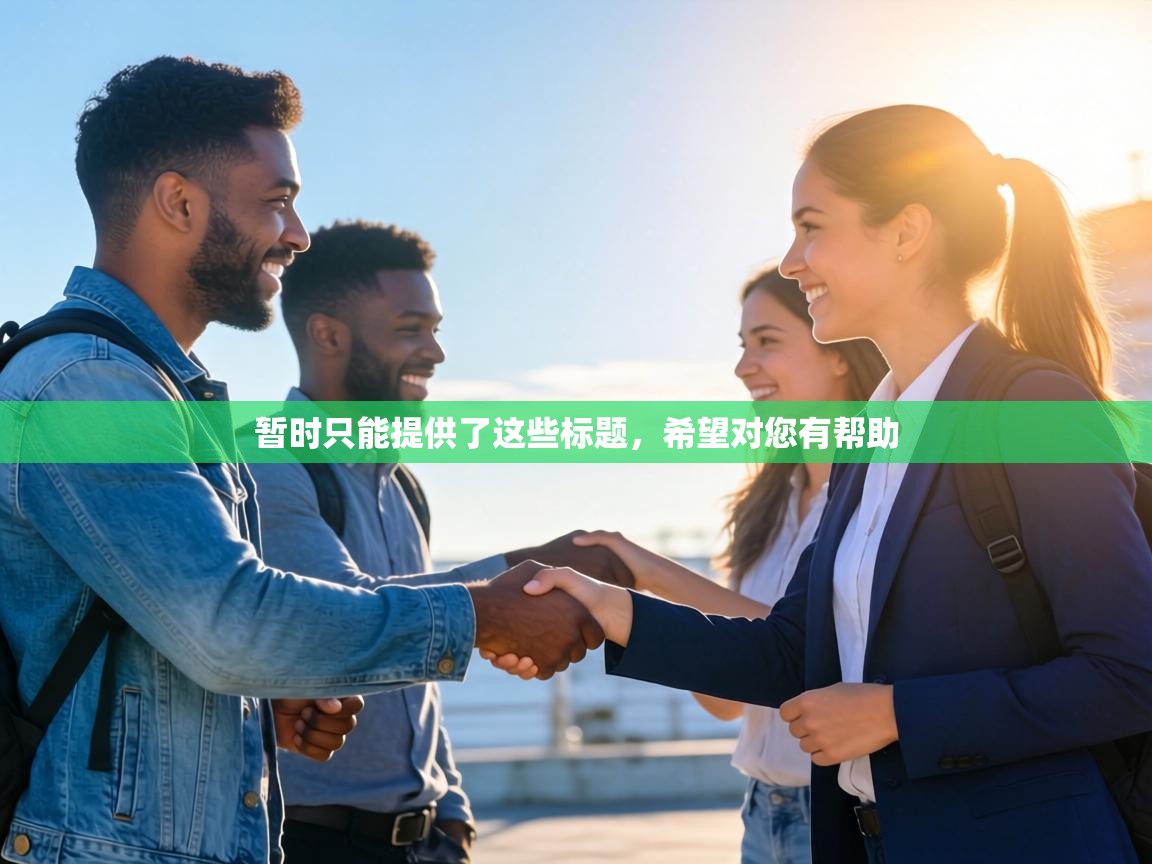 暂时只能提供了这些标题，希望对您有帮助  第2张