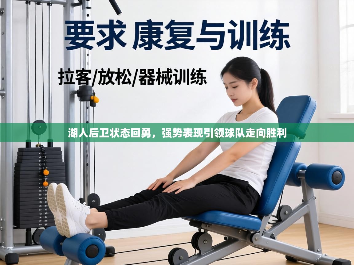 湖人后卫状态回勇，强势表现引领球队走向胜利