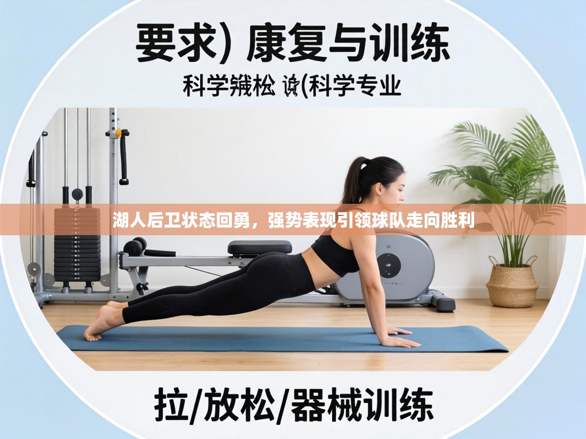 湖人后卫状态回勇，强势表现引领球队走向胜利  第2张