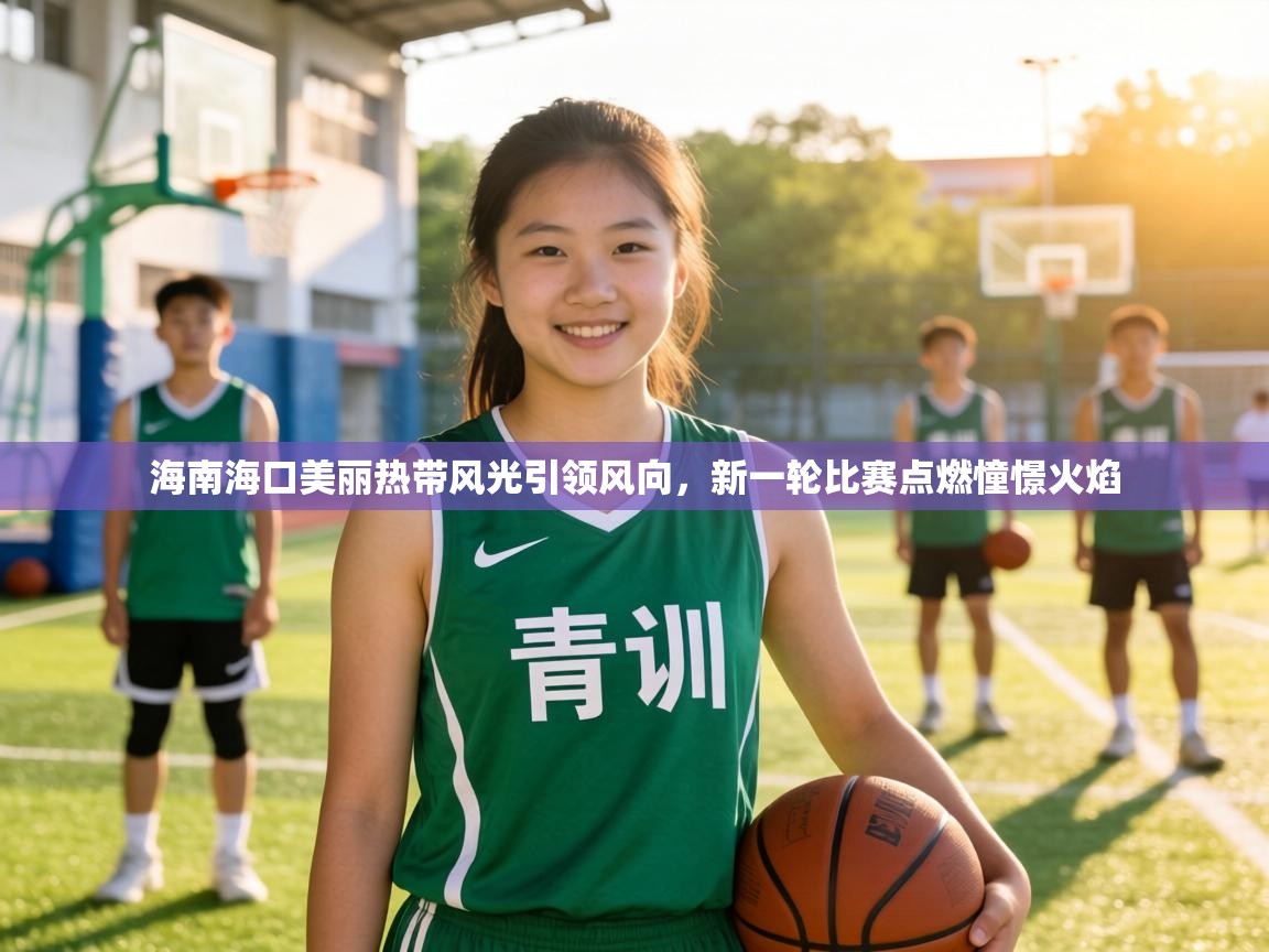 海南海口美丽热带风光引领风向，新一轮比赛点燃憧憬火焰  第2张