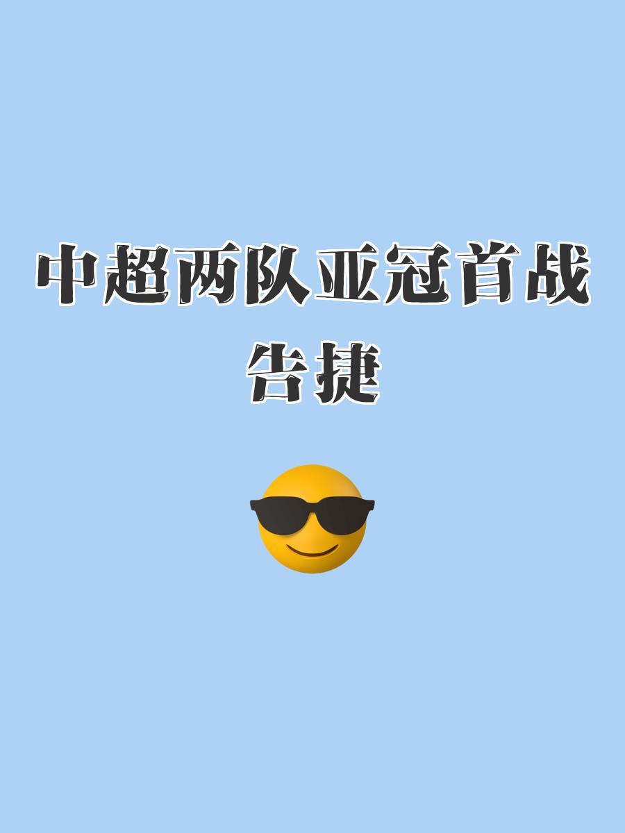 爱体育全站-包含亚冠淘汰赛首轮战火热烈，球队实力比拼斗志昂扬的词条