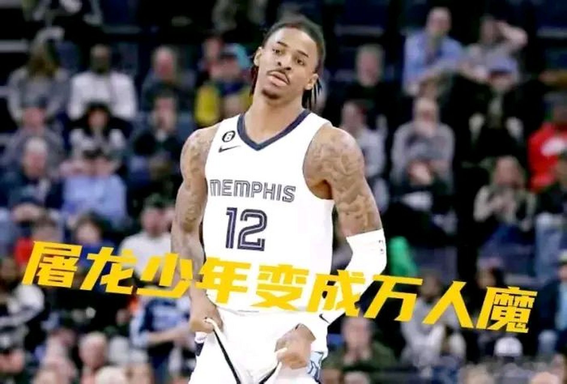 爱体育-灰熊球员莫兰特：我们要全力以赴迎接挑战(nba灰熊加时险胜勇士 莫兰特30+7)