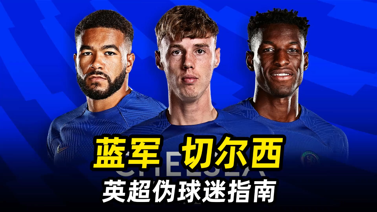 关于切尔西引援计划曝光，名将或将加盟蓝军提升实力的信息