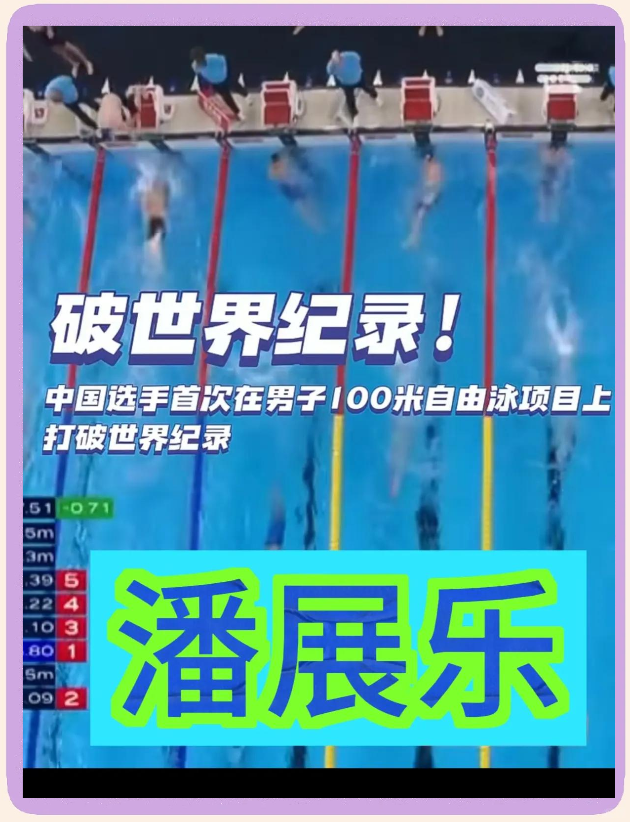 中国运动员突破游泳世界纪录(中国运动员突破游泳世界纪录是多少)