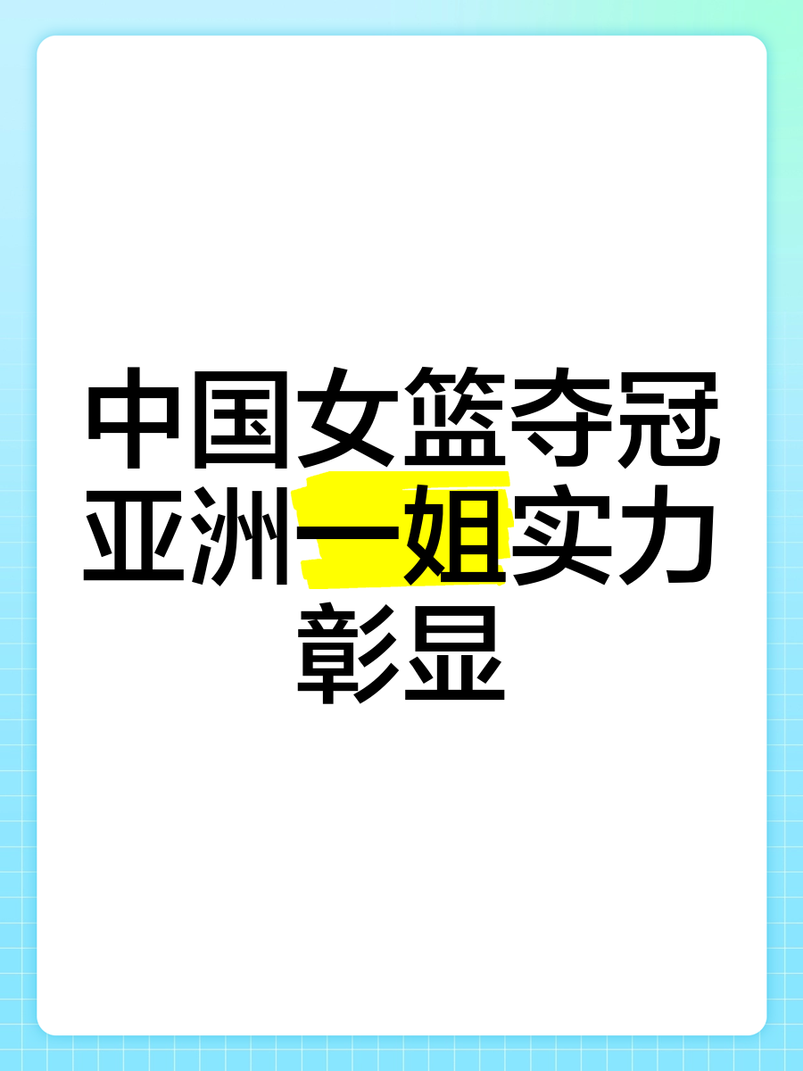 女篮亚洲杯实力榜：中国队高居榜首卫冕将创造历史