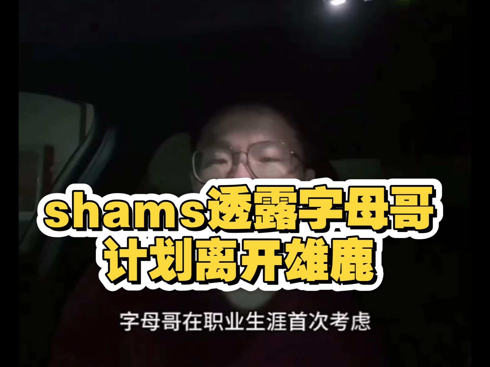 爱体育平台-Shams再爆字母哥交易！雄鹿媒体怒喷：他说了留下，你还在编故事