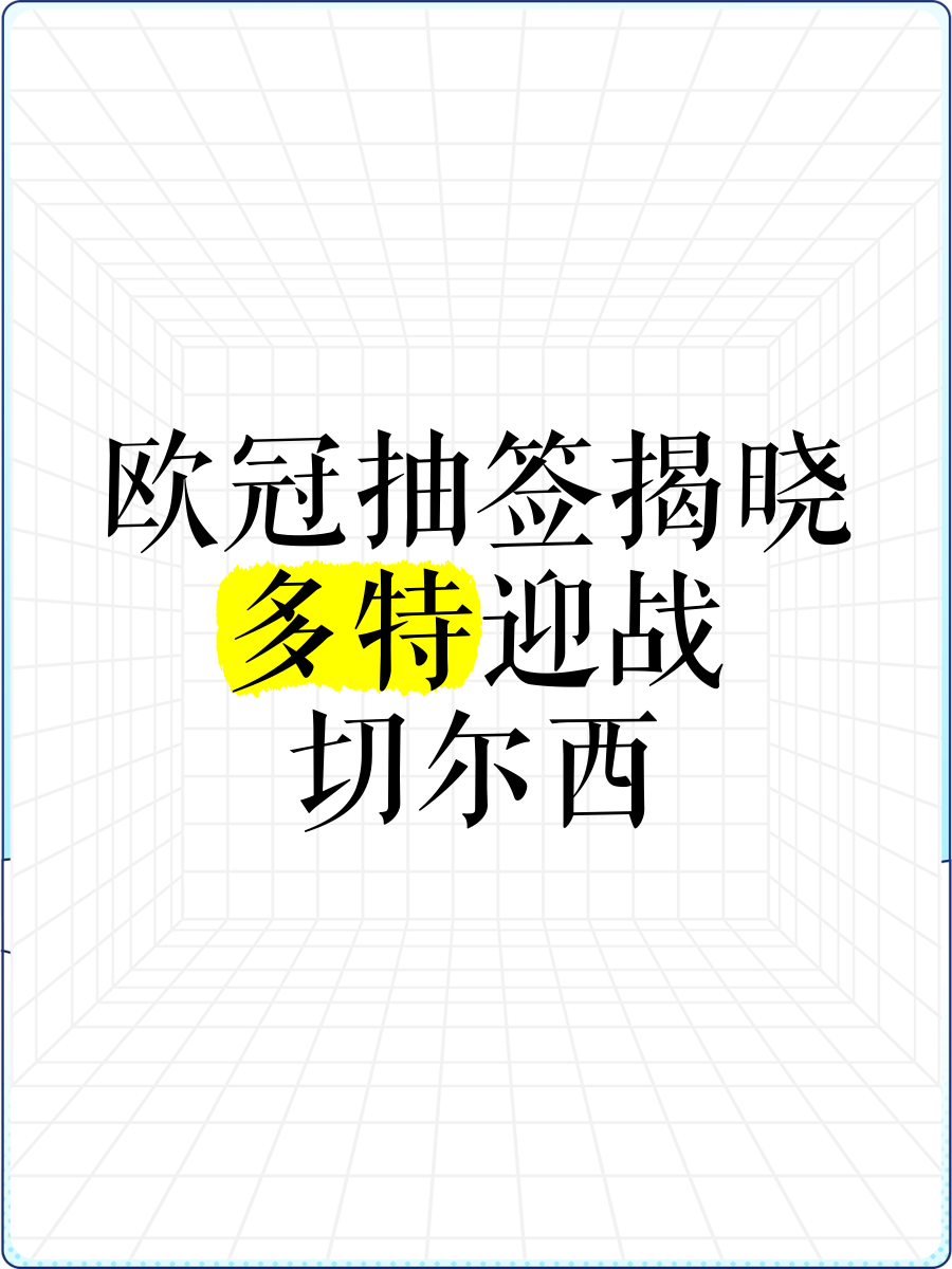 切尔西宣布5200万镑签多特神锋合同签至2032年