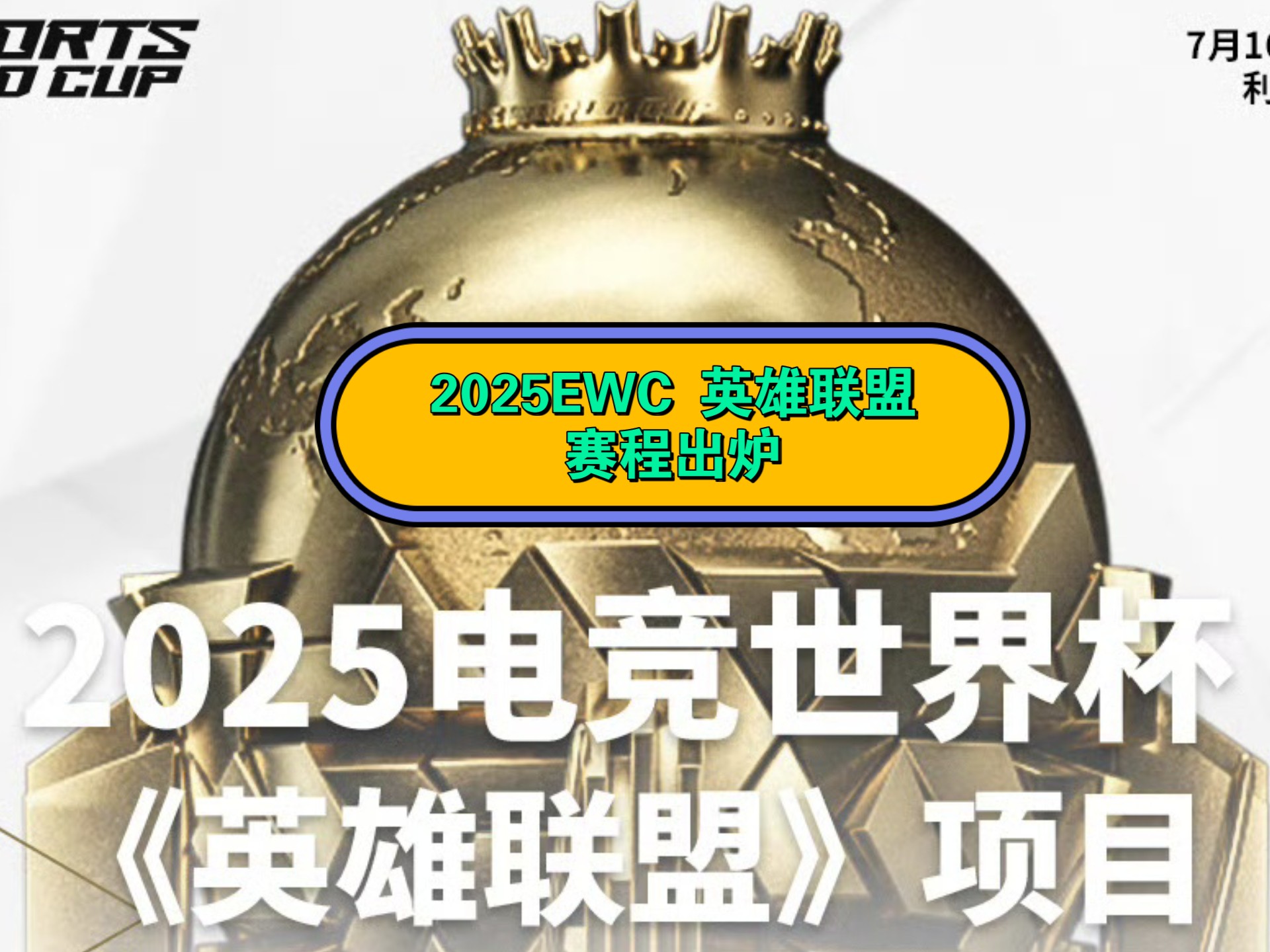 2025王者荣耀电竞世界杯小组赛分组首度公开！
