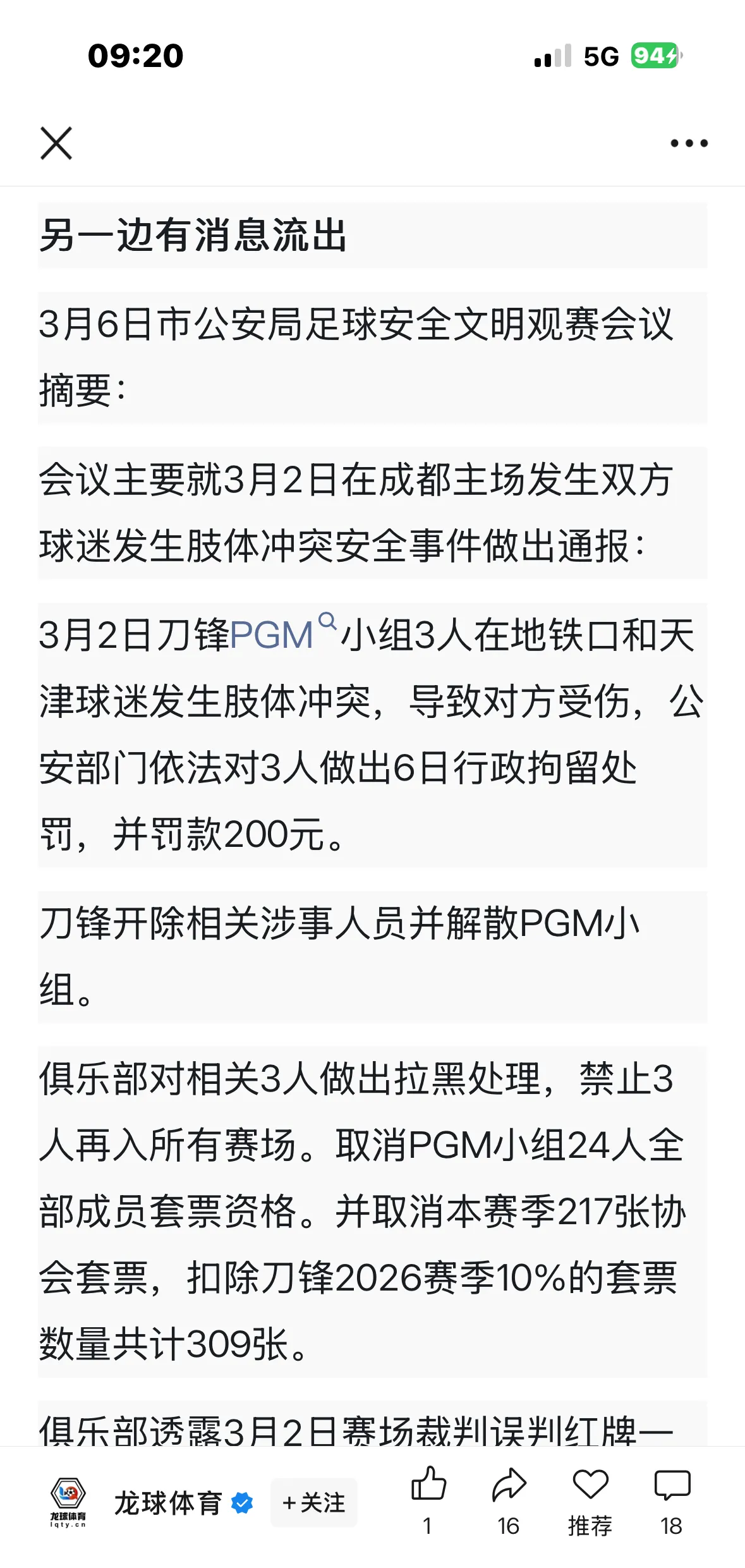 关于成都球迷把事闹大了，河南队发文声讨，成都蓉城表态，必须严惩！的信息