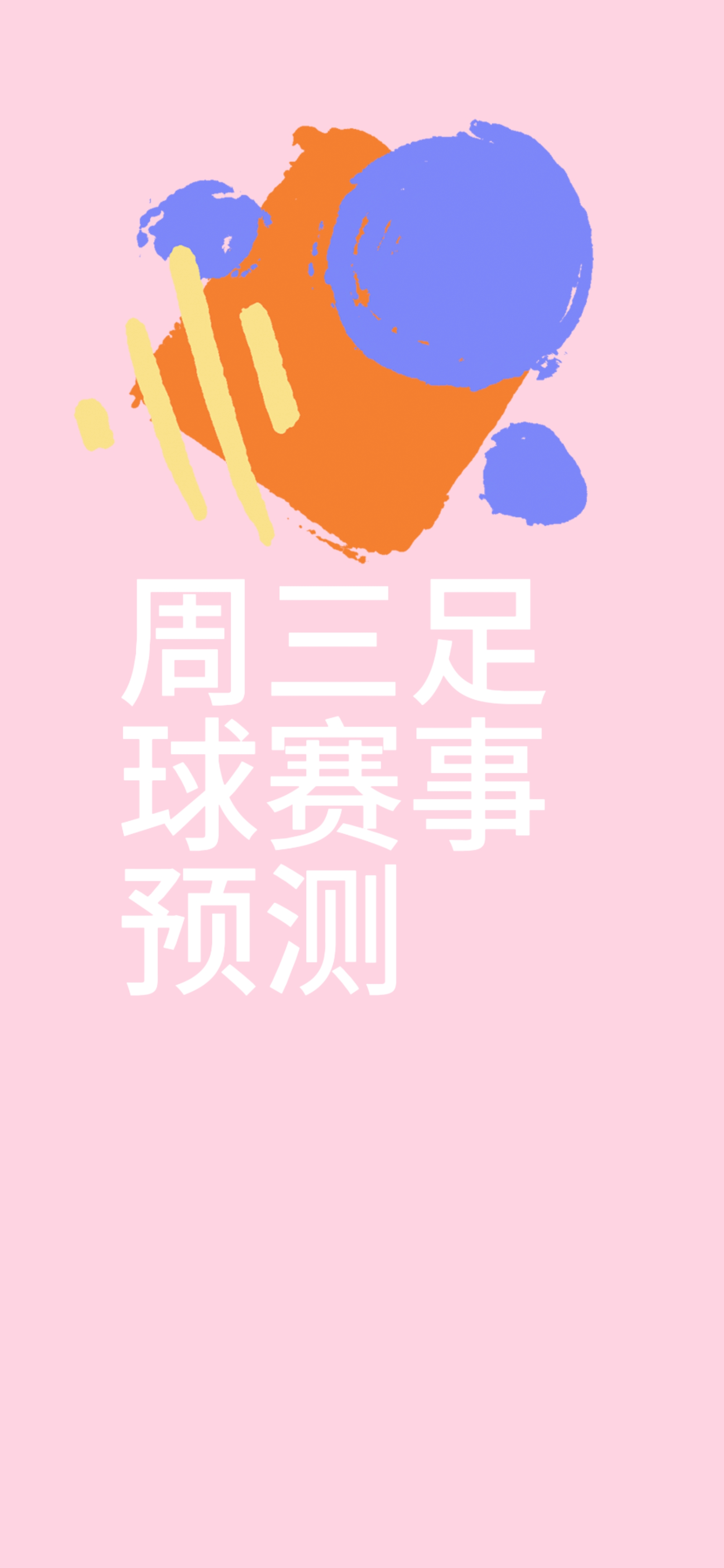 每一场比赛都是一次实力的较量，胜负未卜